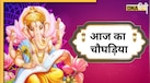 Aaj Ka Choghadiya: क्या है आज दिन और रात का चौघड़िया? जानें शुभ-अशुभ मुहूर्त से राहुकाल तक का समय 