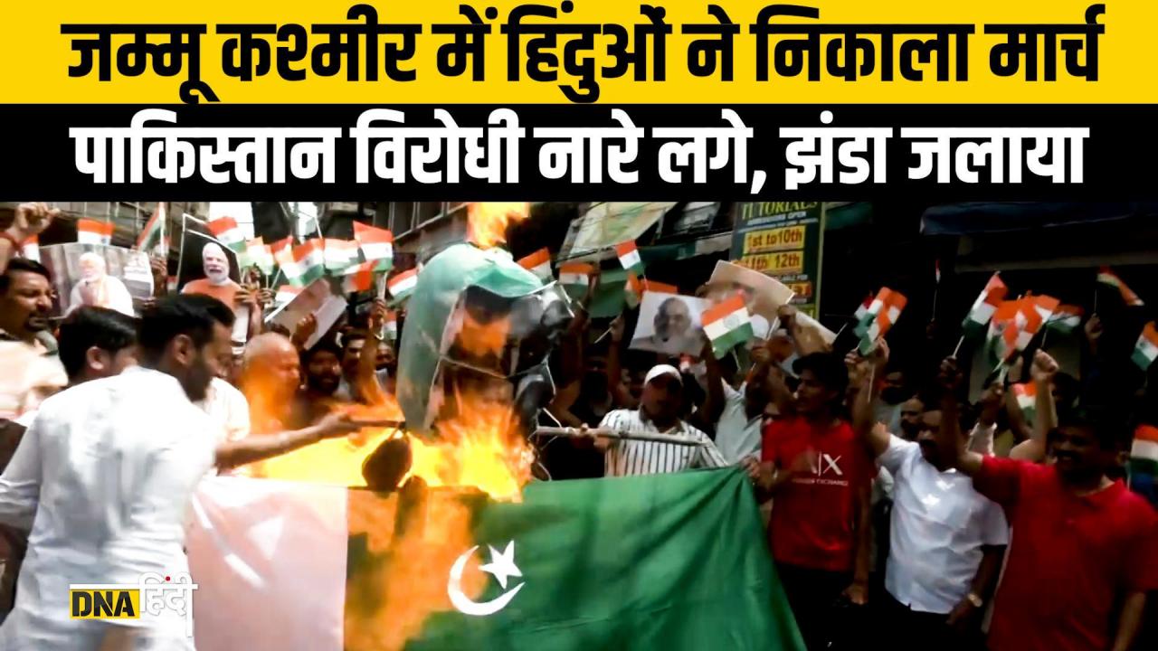 Jammu Kashmir: डोगरा समुदाय के लोगों ने निकाला Pakistan के खिलाफ मार्च