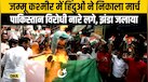Jammu Kashmir: डोगरा समुदाय के लोगों ने निकाला Pakistan के खिलाफ मार्च