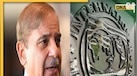 India-Pakistan Tension: भारत को आंखे दिखा रहा Pakistan ने अब IMF से मांगी भीख, 11,000 करोड़ मांगे 