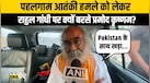 Pahalgam Terror Attack को लेकर Rahul Gandhi पर बरसे Acharya Pramod, बोले “Pakistan के साथ खड़ा...”