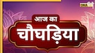 Aaj Ka Choghadiya: आज चौघड़िया का शुभ मुहूर्त से लेकर यह रहेगा राहुकाल, जानें तिथि से लेकर नक्षत्र और योग