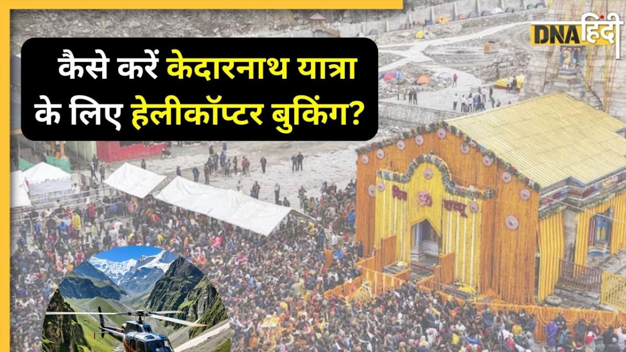 Kedarnath Yatra 2025: केदारनाथ यात्रा के लिए यहां से करें हेलीकॉप्टर बुकिंग, सीधे मिलेगा टिकट, जानें पूरा प्रोसेस