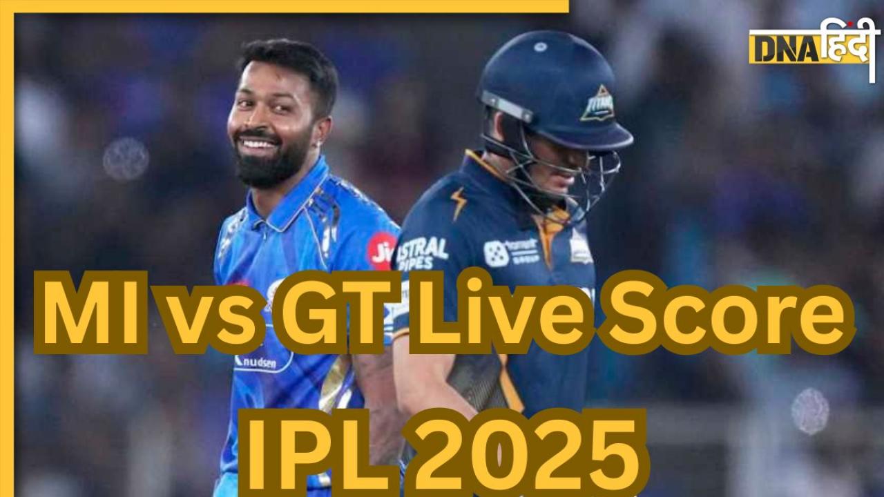 MI vs GT Highlights: रोमांचक मुकाबले में गुजरात की जीत, 3 विकेट से एमआई को दी करारी शिकस्त