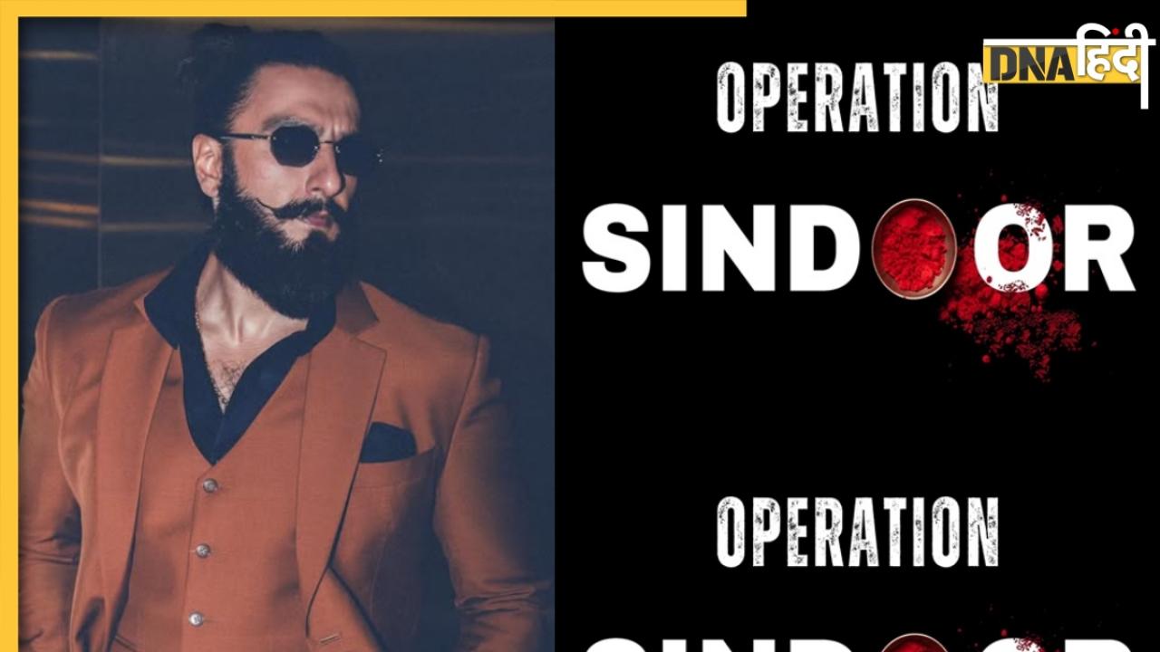 'कोई छेड़े तो हम उसे छोड़ते नहीं', Ranveer Singh ने की Operation Sindoor की सराहना, भारतीय सैनिकों को किया सलाम