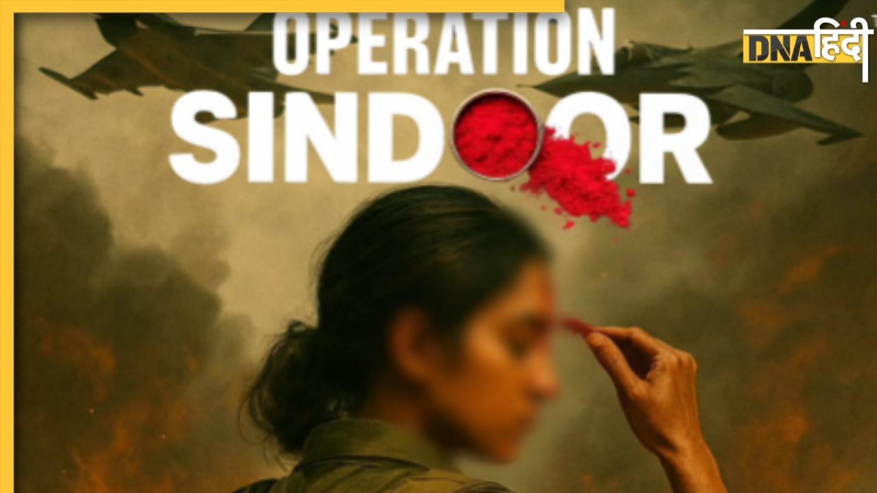 Operation Sindoor: पहलगाम आतंकी हमले के बदले की कहानी बयां करेगा 'ऑपरेशन सिंदूर', सामने आया फिल्म का फर्स्ट पोस्टर