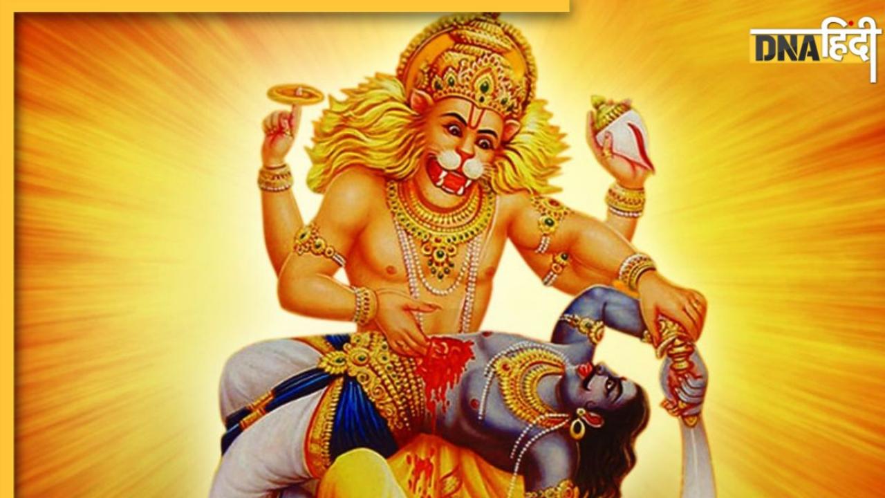 Narasimha Jayanti: नरसिंह जयंती कब है? जान लें भगवान विष्णु के चौथे अवतार की पूजा का शुभ मुहूर्त पूजा विधि 