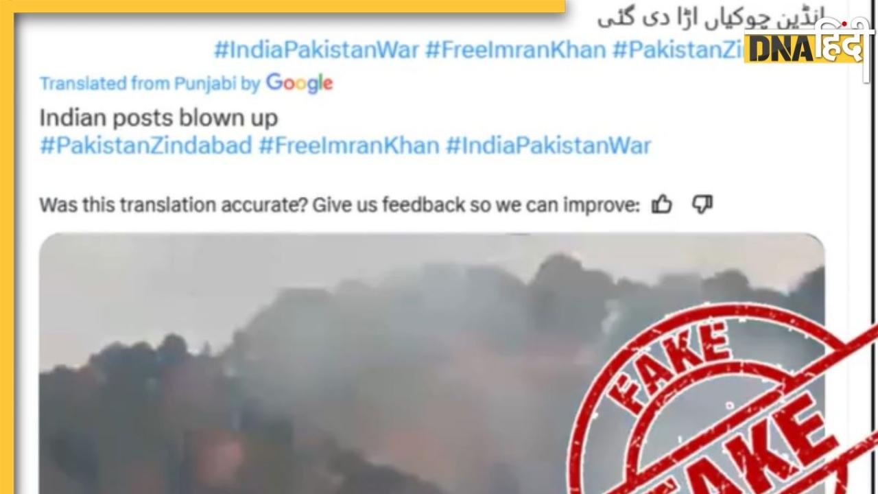 Fact Check: सोशल मीडिया पर पाकिस्तानी वीडियो शेयर कर भारतीय सेना पोस्ट तबाह करने का किया दावा, जानें सच
