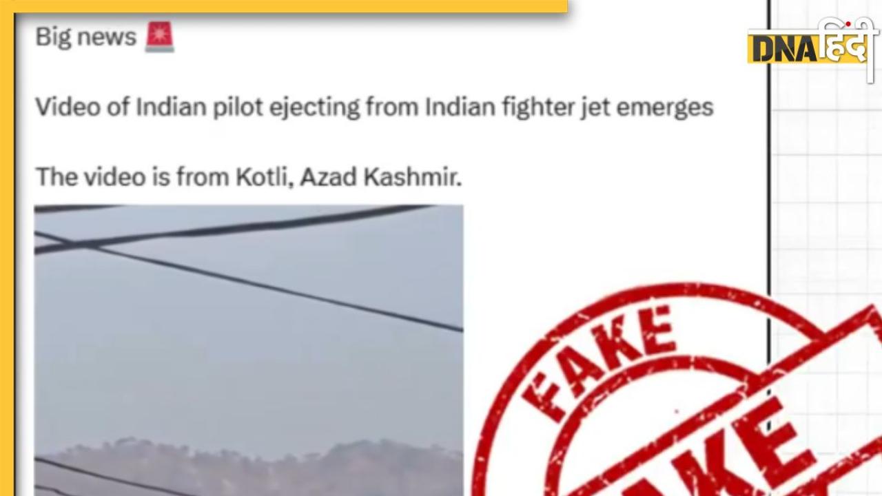 Fact Check: क्या PoK में फाइटर जेट लेकर कूदे भारतीय पायलट? सोशल मीडिया पर फैल रहे झूठ की PIB ने खोली पोल, यूजर्स हुए गंभीर