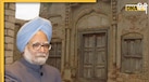 पाकिस्तान में है पूर्व PM मनमोहन सिंह का पैतृक घर, तस्वीरें देख याद आ जाएगी गांव वाली सादगी भरी जिंदगी