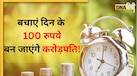 Money Making Tips: दिन के सिर्फ 100 रुपये बचाकर बन सकते हैं करोड़पति, पूरा गणित ये रहा