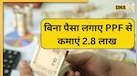 बिना पैसा लगाए PPF से कमाएं 2.8 लाख, हर साल बढ़ेगी कमाई, जानें स्कीम