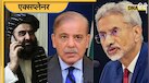 Pakistan के कान ऐंठने को Taliban से मिलाए भारत ने हाथ, 5 पॉइंट्स में पढ़ें क्या है पूरा प्लान