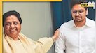 आकाश आनंद की बीएसपी में वापसी मायावती की मजबूरी या मास्टरस्ट्रोक? पार्टी को बचाने का आखिरी दांव तो नहीं
