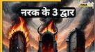 Geeta Updesh: भगवान श्रीकृष्ण ने कौन सी 3 चीजों को बताया है 'नरक का द्वार'