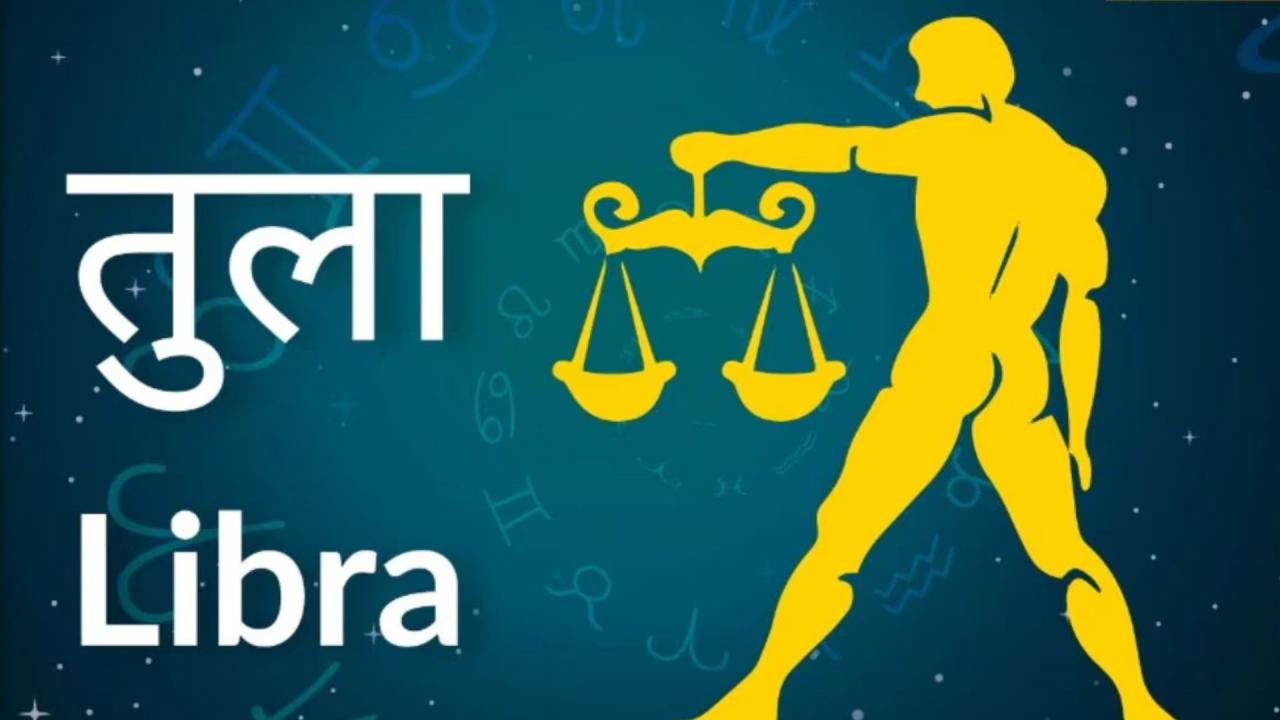 तुला राशि