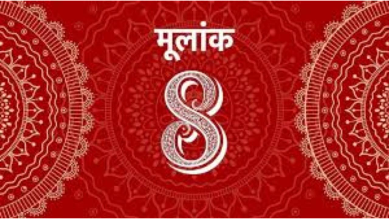 मूलांक 8 