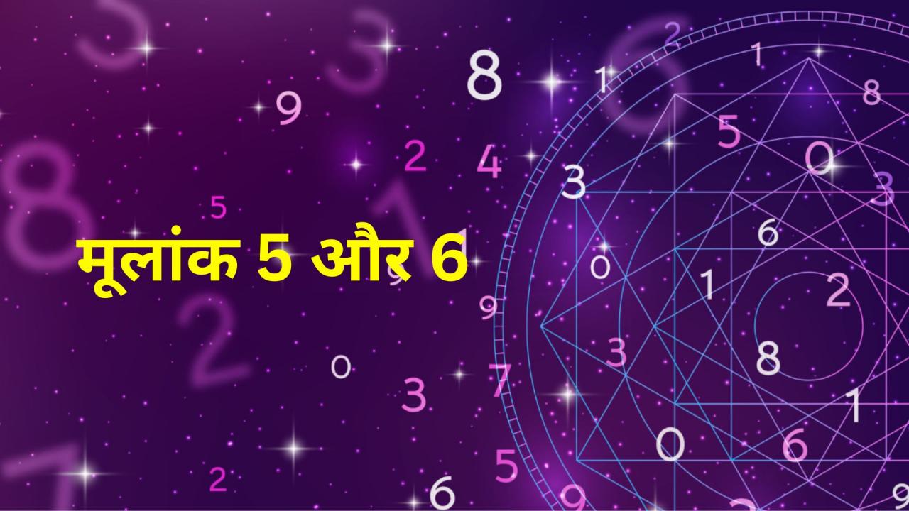 मूलांक 5 और 6
