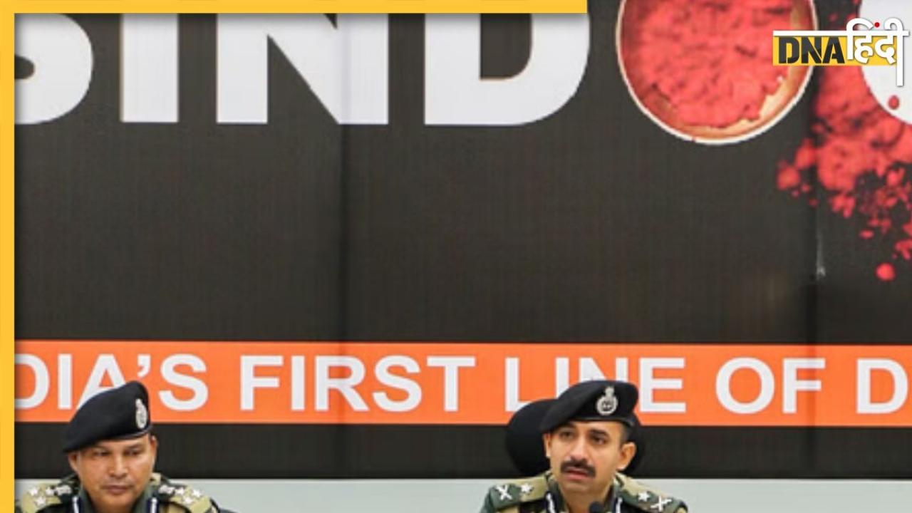 BSF Press Brief: अपनी 2 पोस्ट का नाम बदलकर शहीदों के नाम पर रखेगी BSF, ऑपरेशन सिंदूर का नया वीडियो किया जारी 