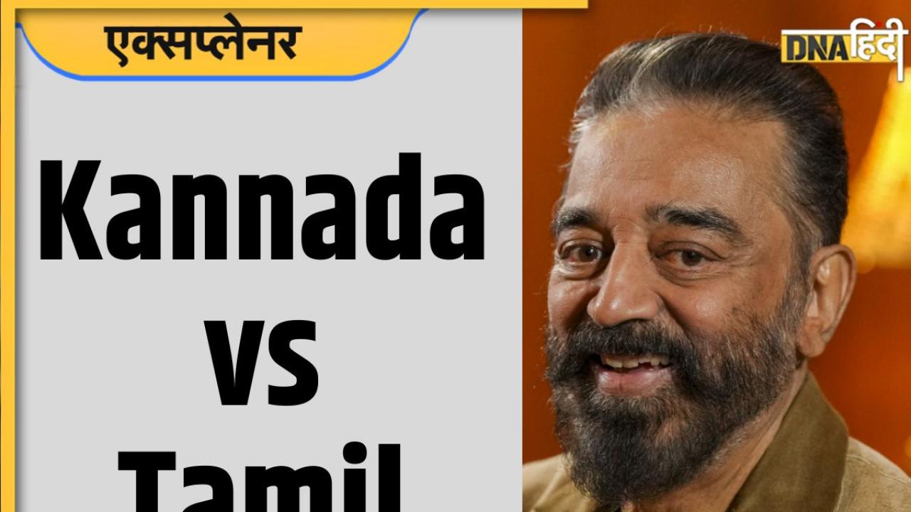 Explainer: कन्नड़ या तमिल, कौन सी भाषा पहले आई, Kamal Haasan के बयान पर क्यों हुआ विवाद? 8 पॉइंट्स में समझें पूरी बात