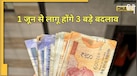 Financial Changes from June 1: UPI से FD और क्रेडिट कार्ड तक, 1 जून से बदल जाएंगे पैसों से जुड़े ये नियम