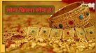 Tax Department की रेड से बचना है तो घर में सोना रखने से जुड़ा ये नियम जान लो
