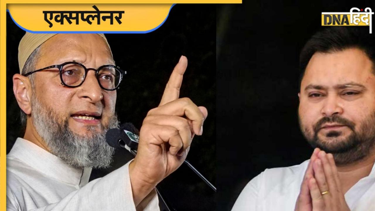 Bihar Election: असदुद्दीन ओवैसी की पार्टी बनेगी महागठबंधन का हिस्सा! तेजस्वी यादव के लिए क्यों आसान नहीं बड़ा दिल दिखाना?