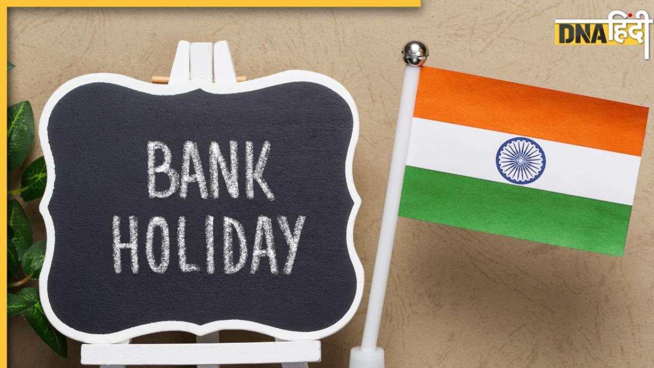Bank Holidays in July 2025: जुलाई में कितने दिन बंद रहेंगे बैंक? छुट्टियों की पूरी लिस्ट ये रही