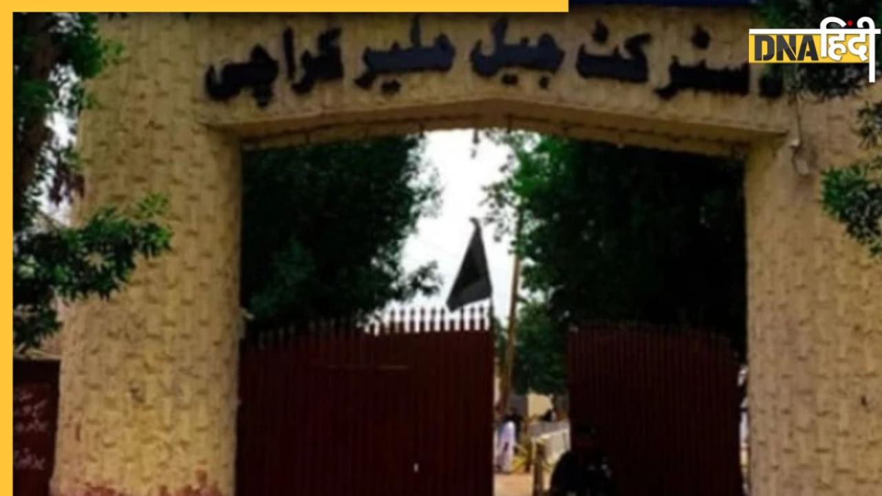 Pakistan के कराची की जेल में कैदियों ने बंधक बनाए अधिकारी, सैकड़ों बंदी हथियार लेकर फरार, 20 से ज्यादा दबोचे गए