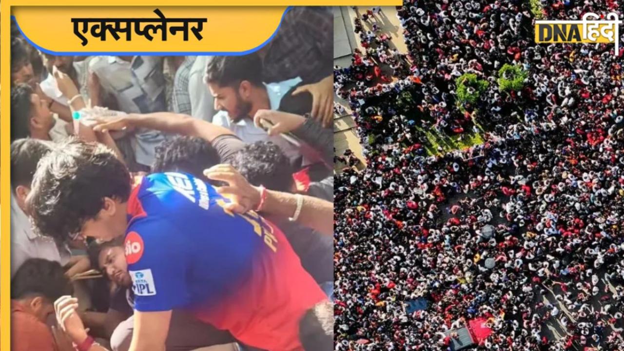 Bengaluru Stampede: पहला नहीं है बेंगलुरु हादसा, जानिए कौन से हैं दुनिया के 10 भयानक स्टेडियम हादसे