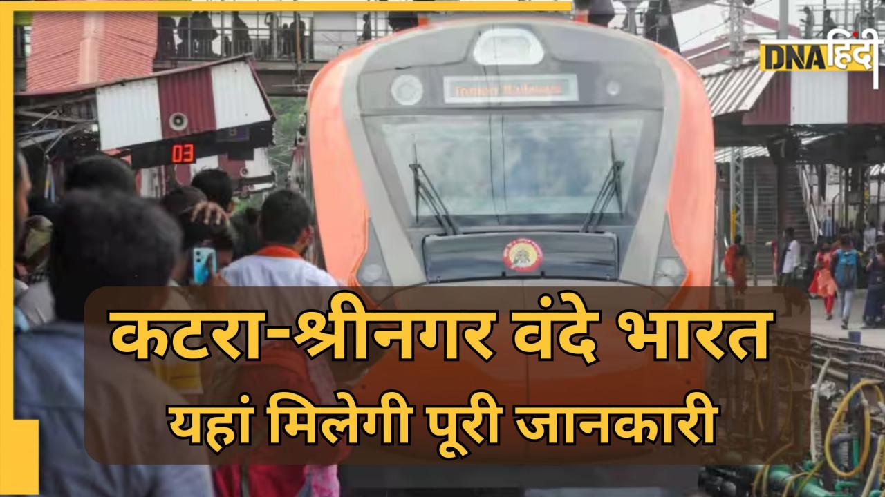 Indian Railway News: कटरा-श्रीनगर वंदे भारत एक्सप्रेस हुई लॉन्च, Timing और Ticket Price की पूरी डिटेल यहां जानें
