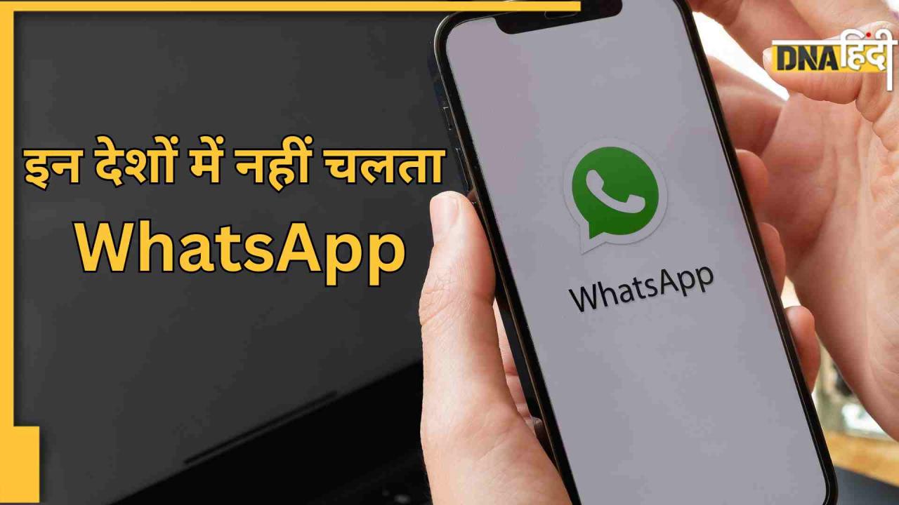 दुनिया के इन 6 देशों में नहीं चलता WhatsApp, जानिए क्यों सरकार ने लगा रखा है बैन
