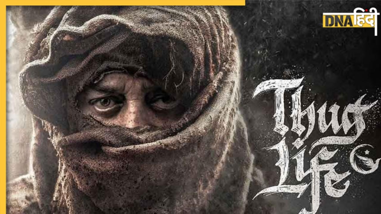 Thug Life Box Office Collection Day 3: तीसरे दिन कमल हासन की फिल्म ने बनाई बढ़त, 30 करोड़ के पार हुई ठग लाइफ