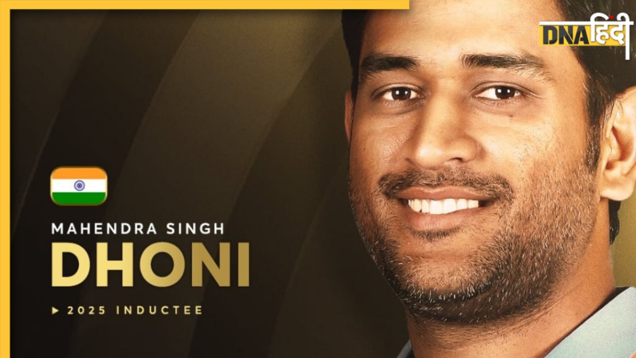 MS Dhoni: 'कैप्टन कूल' एमएस धोनी को मिला ICC हॉल ऑफ फेम में स्थान, सम्मान पाने वाले 11वें भारतीय खिलाड़ी