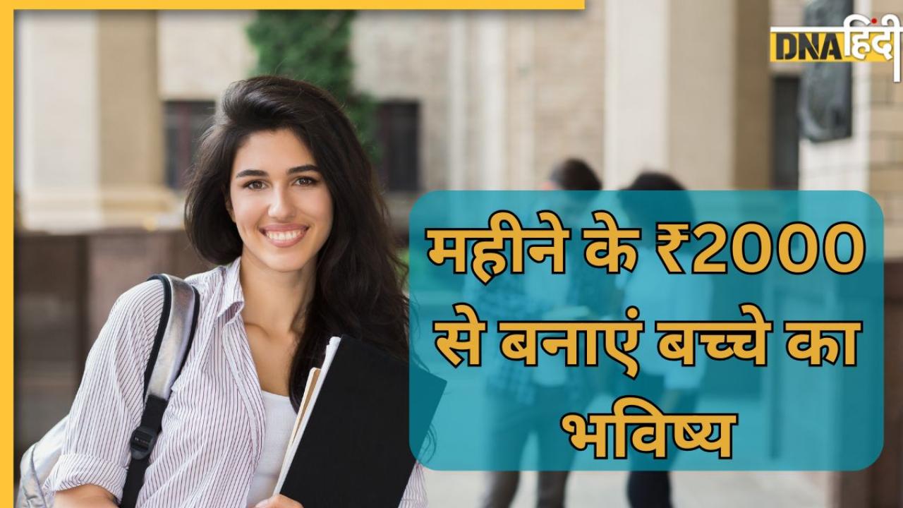 महीने के 2000 लगाकर बनाएं बच्चे का भविष्य, शादी-पढ़ाई किसी खर्च की नहीं होगी टेंशन