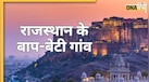 बाप में जाओ, काका होकर आओ, राजस्थान के इन गांव के नाम, सुनकर हो जाएंगे हैरान