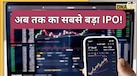 NSE IPO: आने वाला है भारत का अब तक का सबसे बड़ा IPO, जान लीजिए पूरी डिटेल