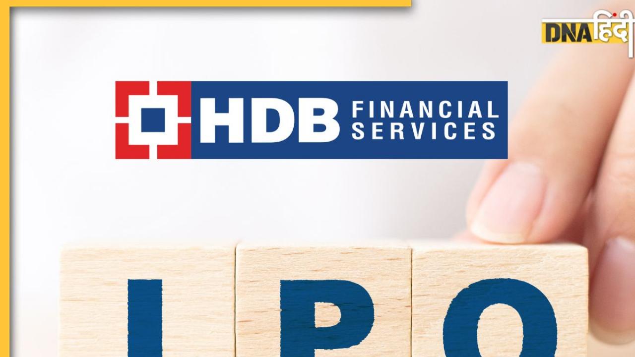 HDB Financial Services IPO: ये कंपनी ला रही है 12,500 करोड़ का IPO; यहां चेक करें GMP, Price Band और सारी डिटेल