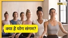 Yoga Sangam Portal: कैसे होगा रजिस्ट्रेशन, कैसे बनें महोत्सव का हिस्सा? जानें योग संगम पोर्टल से जुड़ी बड़ी-छोटी हर बात