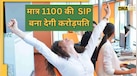 SIP से क्या है उम्र का रिश्ता? 20, 25, 30....किस एज के लोगों को करोड़पति बनने के लिए कितना पैसा इन्वेस्ट करना होगा?