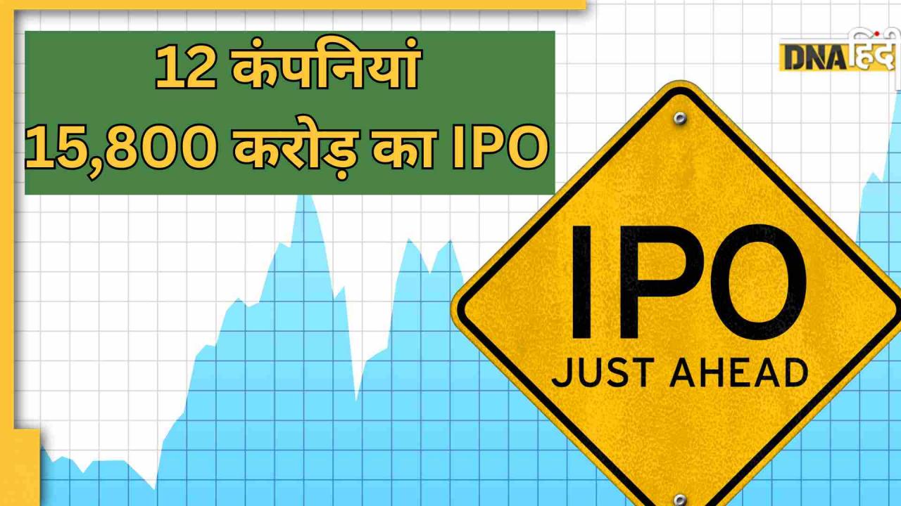बंपर मौका! 1-2 नहीं, इस हफ्ते आ रहे 12 कंपनियों के IPO,यहां देखें पूरी लिस्ट और डिटेल्स