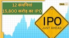 बंपर मौका! 1-2 नहीं, इस हफ्ते आ रहे 12 कंपनियों के IPO,यहां देखें पूरी लिस्ट और डिटेल्स