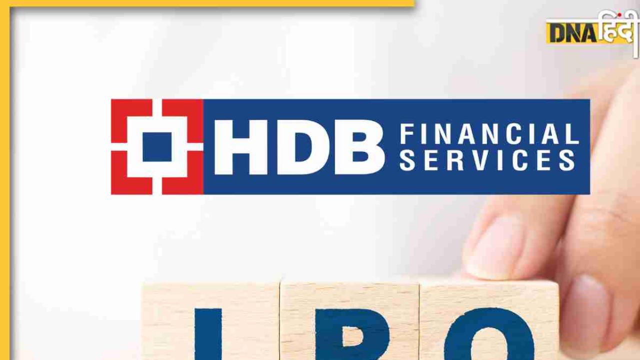 HDB Financial IPO Timeline: दो दिन में आएगा साल का सबसे बड़ा IPO, GMP से लेकर IPO लिस्टिंग की पूरी जानकारी