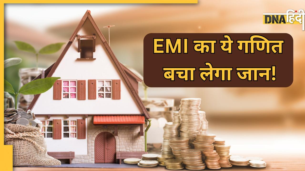 बड़ी टेंशन से बचाकर रखता है Home Loan EMI का ये नियम, लोन लेते वक्त बिल्कुल इग्नोर न करें!