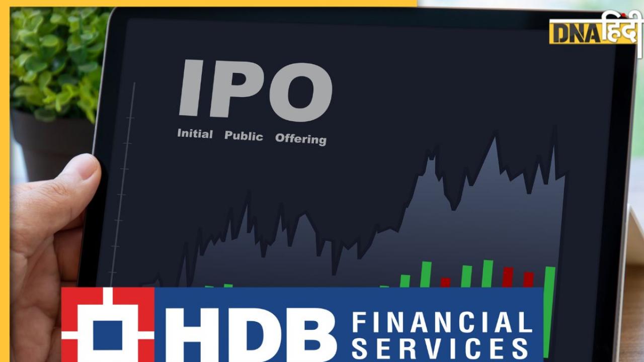 HDB Financial Services IPO: बस कुछ घंटे बाकी! 12,500 करोड़ के IPO में पैसे लगाने का आखिरी मौका आज