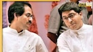 मराठी के लिए 19 साल बाद साथ आए ठाकरे बंधु! उद्धव और राज के साथ आने के मायने क्या हैं?