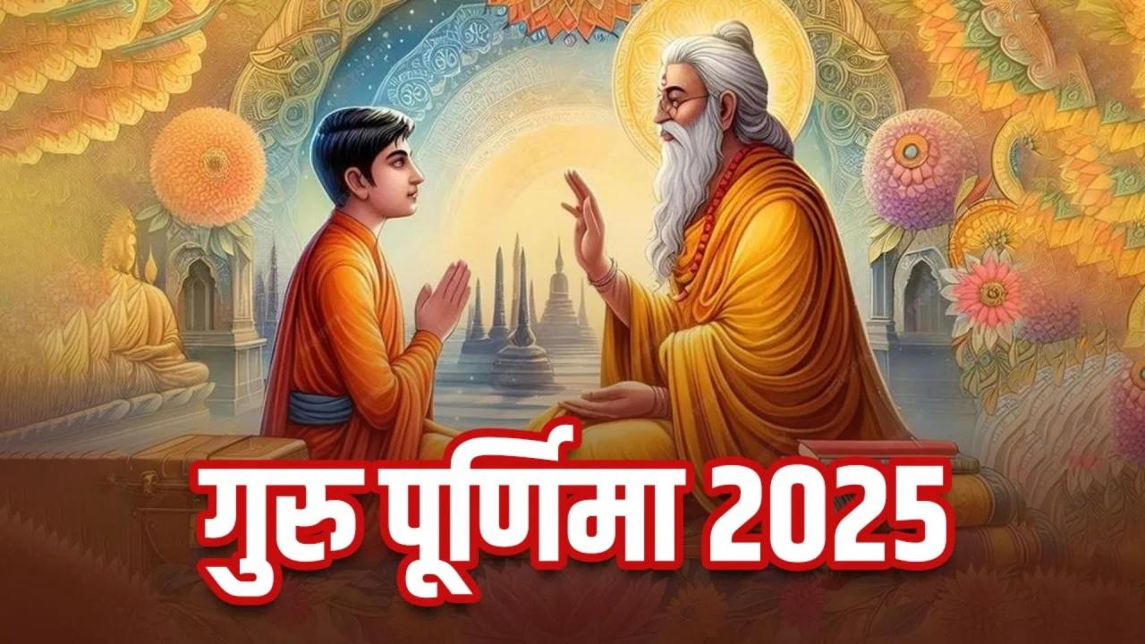 गुरु पूर्णिमा 2025