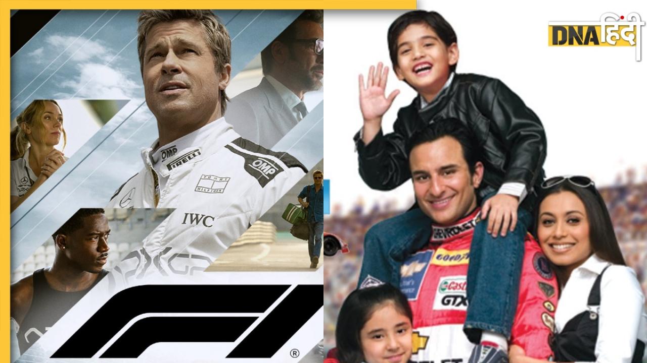 Brad Pitt की F1 देखकर फैंस को याद आई सैफ अली खान की ये फिल्म, डायरेक्टर ने भी दिया ऐसा जवाब