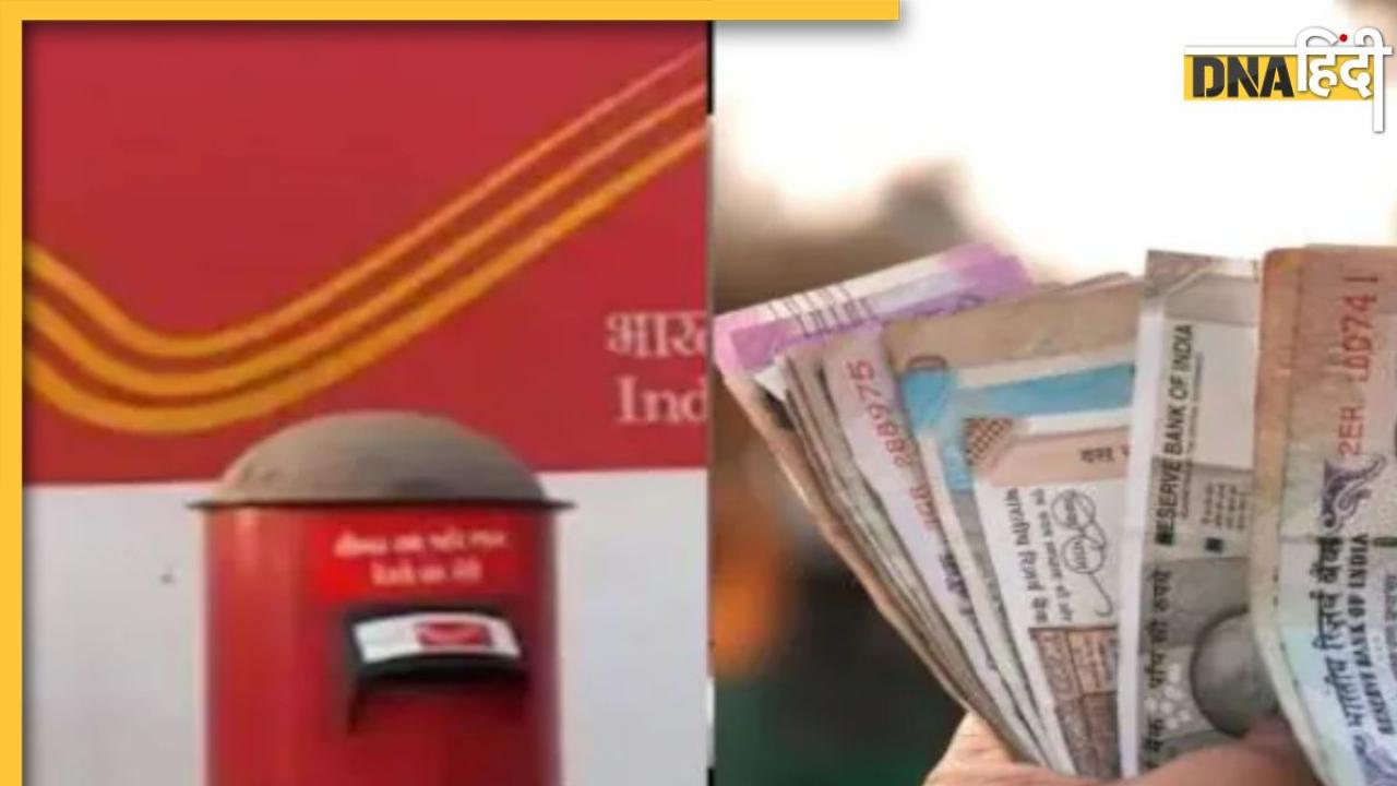 Post Office की ये स्कीम कर देगी मालामाल, मिलता है सबसे ज्यादा ब्याज, जानिए कौन कर सकता है इन्वेस्टमेंट