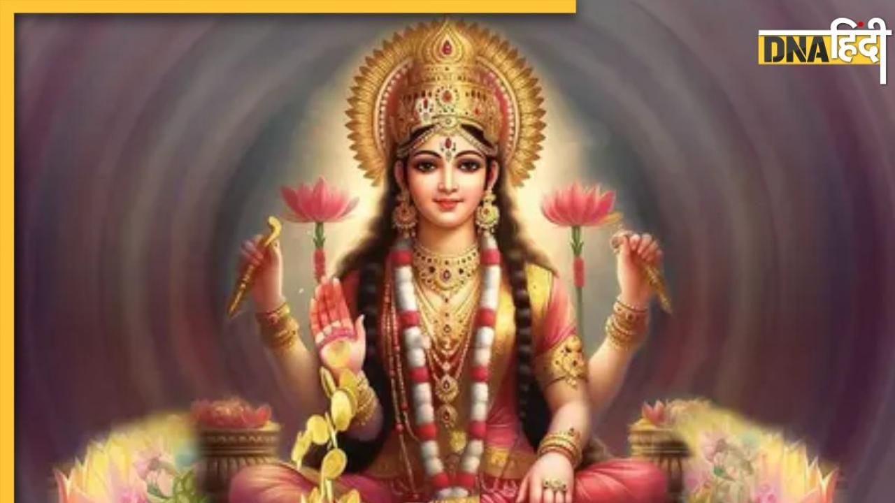 Shukrawar Ke Upay: शुक्रवार के ये आसान से उपाय चमका देंगे आपका भाग्य, करियर और व्यापार में मिलेगी सफलता